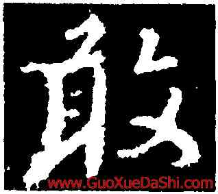 敢,顔真卿,書法字典